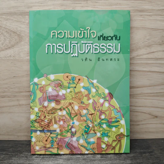ความเข้าใจเกี่ยวกับการปฏิบัติธรรม - วศิน อินทสระ รูปที่ 1