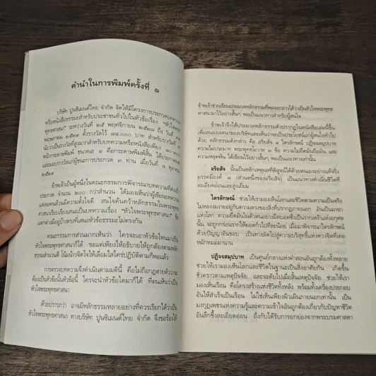 หลักธรรมอันเป็นหัวใจพระพุทธศาสนา - วศิน อินทสระ รูปที่ 7