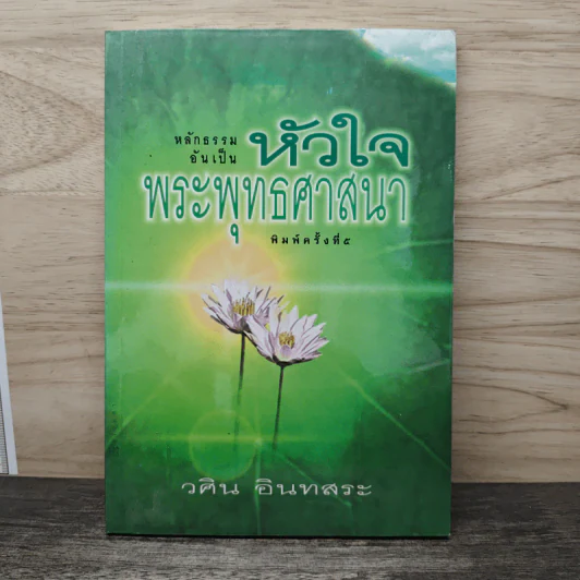 หลักธรรมอันเป็นหัวใจพระพุทธศาสนา - วศิน อินทสระ รูปที่ 1
