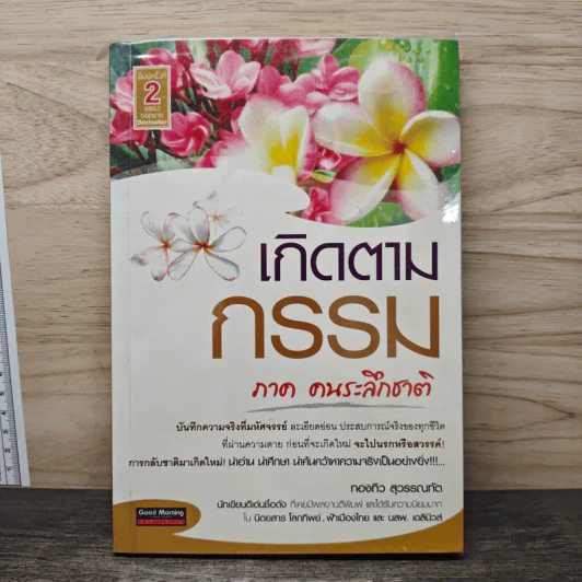 เกิดตามกรรม ภาค คนระลึกชาติ - ทองทิว สุวรรณฑัต รูปที่ 1