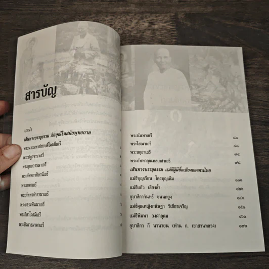 เส้นทางบรรลุธรรม ภิกษุณี-แม่ชี จากสมัยพุทธกาลถึงปัจจุบัน - มารีรัตน์ อ.พิพัฒน์ รูปที่ 8