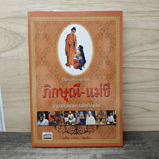เส้นทางบรรลุธรรม ภิกษุณี-แม่ชี จากสมัยพุทธกาลถึงปัจจุบัน - มารีรัตน์ อ.พิพัฒน์ รูปที่ 1