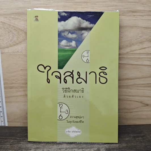 ใจสมาธิ วิธีฝึกสมาธิด้วยตัวเอง - อารียา ธวัชไชยโชค รูปที่ 1