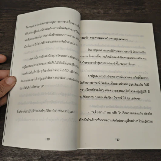 หลักการฝึกสมาธิค้นพบสิ่งมหัศจรรย์แห่งชีวิต บำบัดกรรม - ครูอารียา ธวัชไชยโชค รูปที่ 9