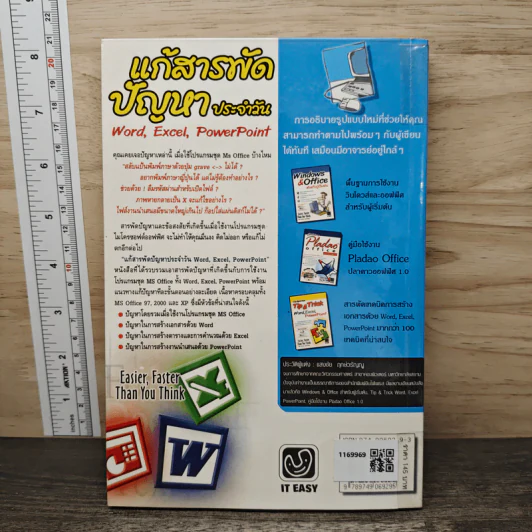 แก้สารพัดปัญหาประจำวัน Word,Excel,PowerPoint - แสงชัย ฤกษ์วรัญญู รูปที่ 5