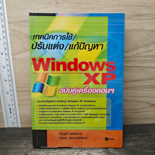 เทคนิคการใช้/ปรับแต่ง/แก้ปัญหา Windows XP ฉบับคู่เครื่องคอมฯ รูปที่ 1
