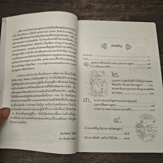 วิถีพุทธในพระไตรปิฎก เล่ม 2 - สมเกียรติ มีธรรม รูปที่ 8