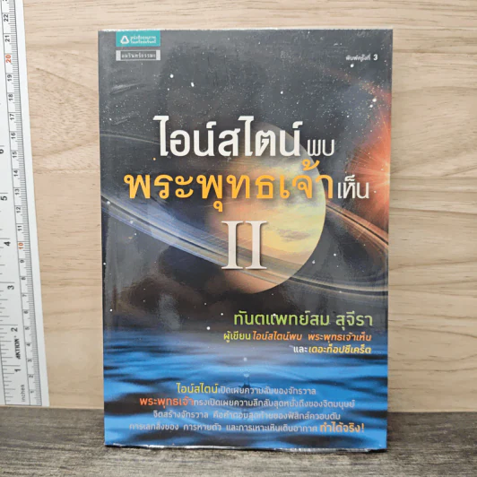 ไอน์สไตน์พบ พระพุทธเจ้าเห็น เล่ม 2 - ทันตแพทย์สม สุจีรา รูปที่ 1
