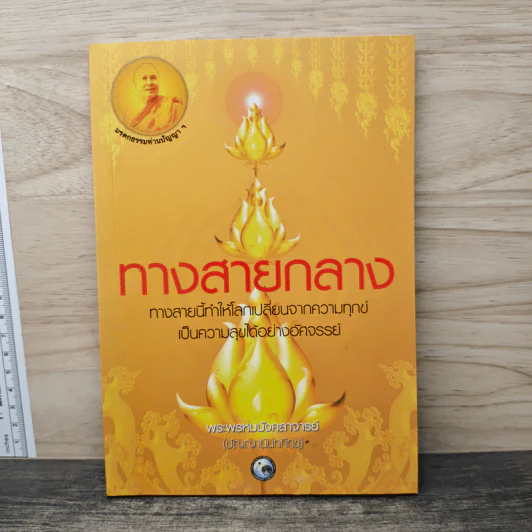 ทางสายกลาง - พระพรหมมังคลาจารย์ (ปัญญานันทภิกขุ) รูปที่ 1