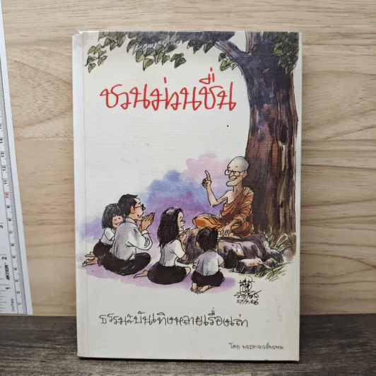ชวนม่วนชื่น ธรรมะบันเทิงหลายเรื่องเล่า - พระอาจารย์พรหม รูปที่ 1