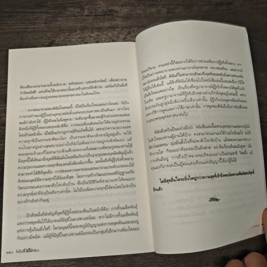ใบไม้กำมือเดียว (รู้เท่านี้ ก็พอแล้ว) - ศุภวรรณ พิพัฒพรรณวงศ์ กรีน รูปที่ 10