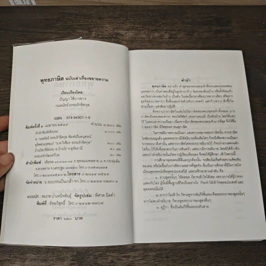 พุทธภาษิต ฉบับเล่าเรื่องขยายความ รูปที่ 6