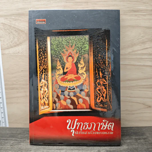 พุทธภาษิต ฉบับเล่าเรื่องขยายความ รูปที่ 1