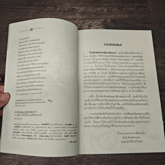 ไตรลักษณ์และปฏิจจสมุปบาท - วศิน อินทสระ รูปที่ 6