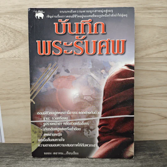 บันทึกพระรับศพ - ฉลอง เจยาคม รูปที่ 1