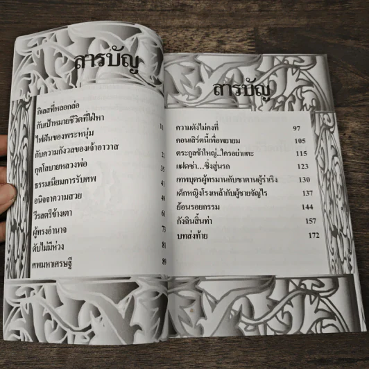 บันทึกพระรับศพ - ฉลอง เจยาคม รูปที่ 7