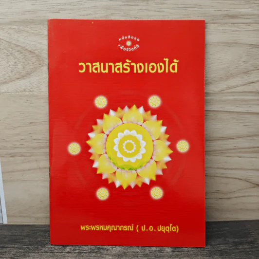 วาสนาสร้างเองได้ - พระพรหมคุณาภรณ์ (ป.อ. ปยุตฺโต) รูปที่ 1