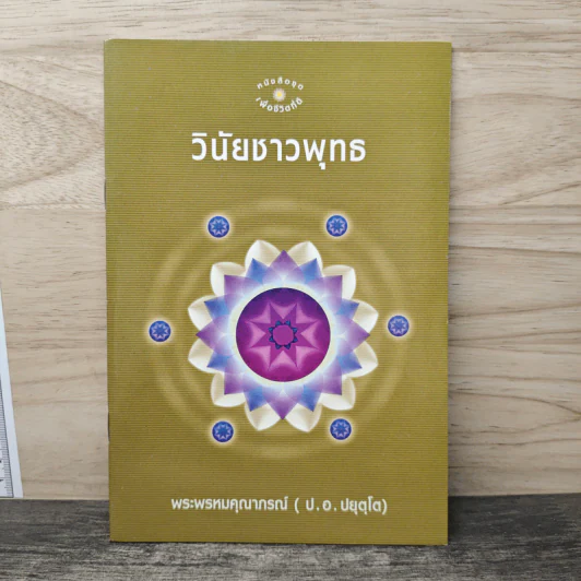 วินัยชาวพุทธ - พระพรหมคุณาภรณ์ (ป. อ. ปยุตโต) รูปที่ 1