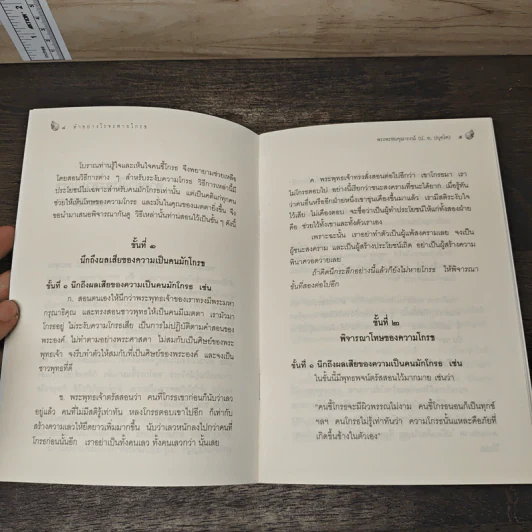 ทำอย่างไรจะหายโกรธ - พระพรหมคุณาภรณ์(ป.อ.ปยุตฺโต) รูปที่ 8