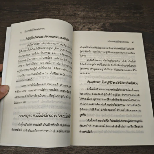 อำนาจอันยิ่งใหญ่แห่งกรรม - สมเด็จพระสังฆราชฯ รูปที่ 7