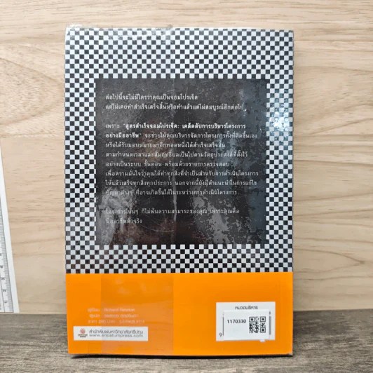 The Project Manager's Book of Checklists สูตรสำเร็จจอมโปรเจ็ค เคล็ดลับการบริหารโครงการอย่างมืออาชีพ - Richard Newton (ริชาร์ด นิวตัน), วรสรวง ดวงจินดา รูปที่ 5