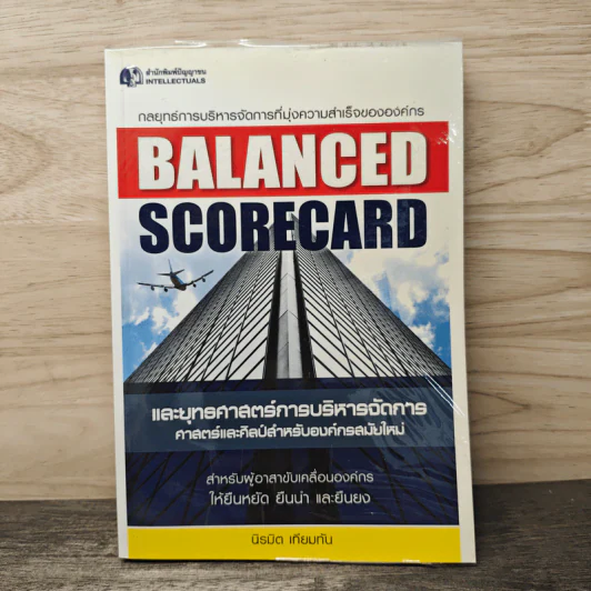 Balanced Scorecard และยุทธศาสตร์การบริหารการจัดการ ศาสตร์และศิลป์สำหรับองค์กรสมัยใหม่ - นิรมิต เทียมทัน รูปที่ 1