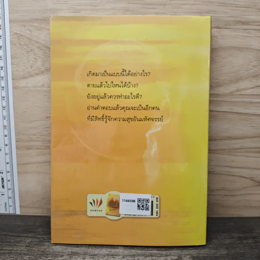 เสียดายคนตายไม่ได้อ่าน ฉบับปฏิรูป - ดังตฤณ รูปที่ 5