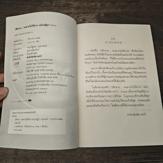 เสียดายคนตายไม่ได้อ่าน ฉบับปฏิรูป - ดังตฤณ รูปที่ 6