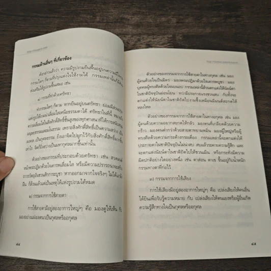 เสียดายคนตายไม่ได้อ่าน ฉบับปฏิรูป - ดังตฤณ รูปที่ 9