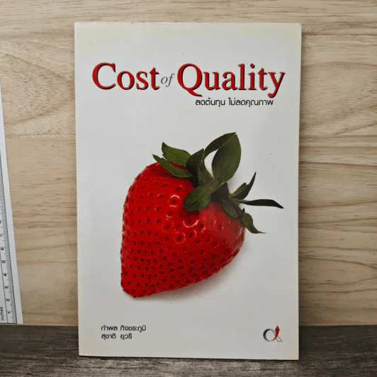 Cost of Quality ลดต้นทุน ไม่ลดคุณภาพ - กำพล กิจชระภูมิ, สุชาติ ยุวรี รูปที่ 1