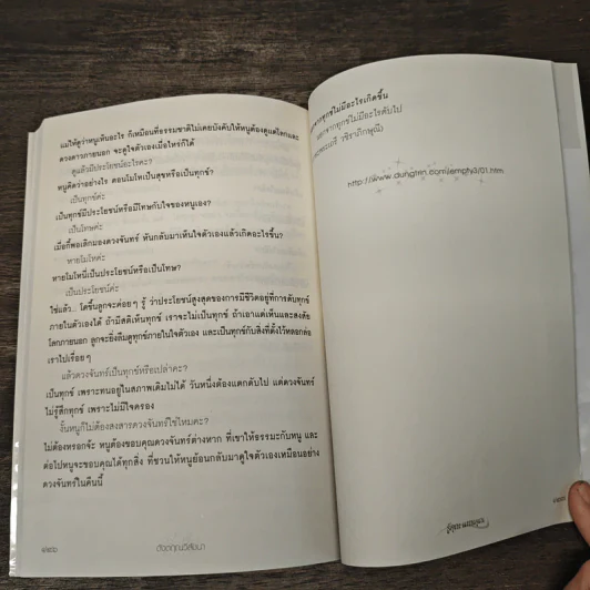 วิสัชนา ฉบับ รู้คุณ แทนคุณ - ดังตฤณ รูปที่ 9