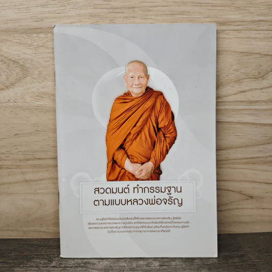 สวดมนต์ ทำกรรมฐาน ตามแบบหลวงพ่อจรัญ รูปที่ 1