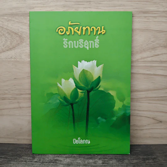 อภัยทานรักบริสุทธิ์ - ปิยโสภณ รูปที่ 1