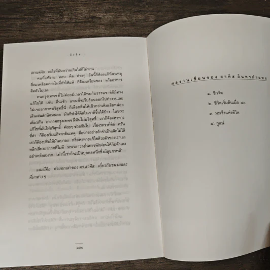 ชีวจิต - สาทิส อินทรกำแหง รูปที่ 9