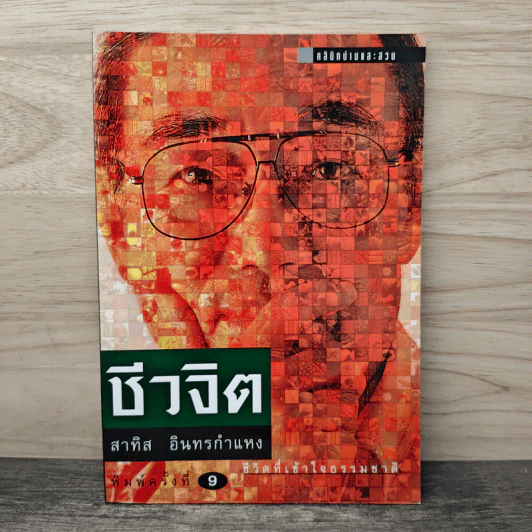 ชีวจิต - สาทิส อินทรกำแหง รูปที่ 1
