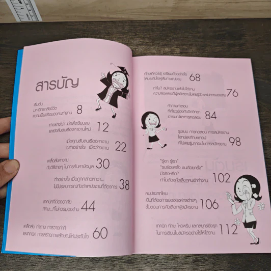 คู่มือบัณฑิตจบใหม่ - ครูแว่น รูปที่ 8
