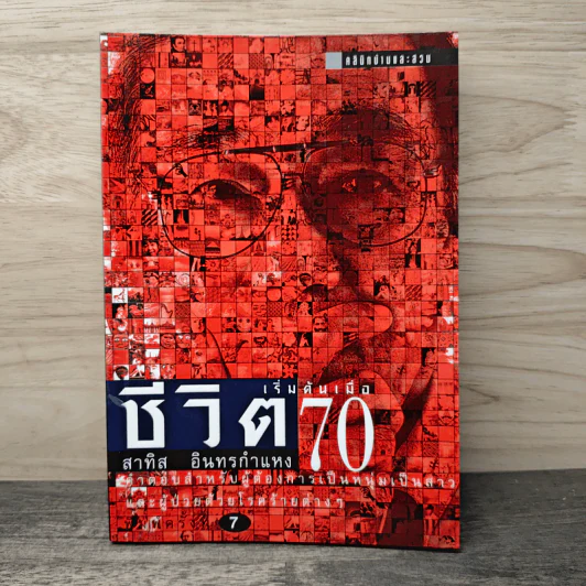 ชีวิตเริ่มต้นเมื่อ 70 - สาทิส อินทรกำแหง รูปที่ 1