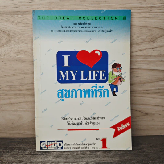 สุขภาพที่รัก เล่ม 1 รูปที่ 1