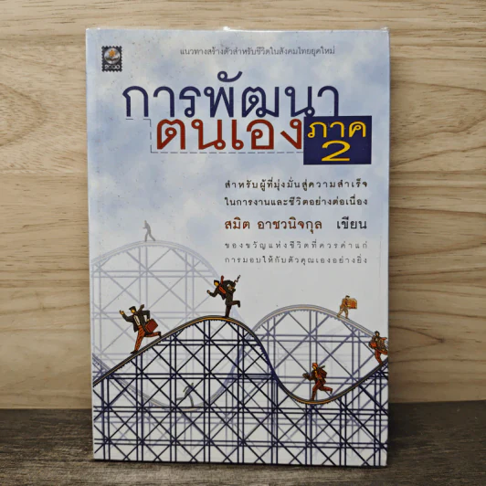 การพัฒนาตนเอง ภาค 2 - สมิต อาชวนิจกุล รูปที่ 1