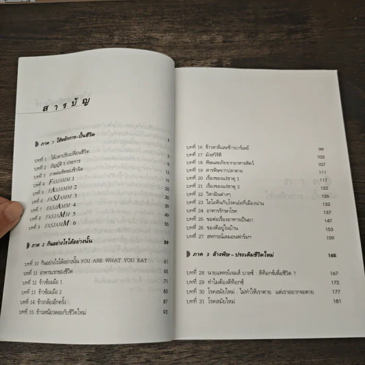 ปั้นชีวิตใหม่ด้วยชีวจิต เล่ม 1 - สาทิส อินทรกำแหง รูปที่ 8