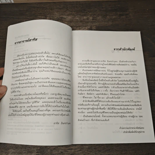 ปั้นชีวิตใหม่ด้วยชีวจิต เล่ม 1 - สาทิส อินทรกำแหง รูปที่ 7
