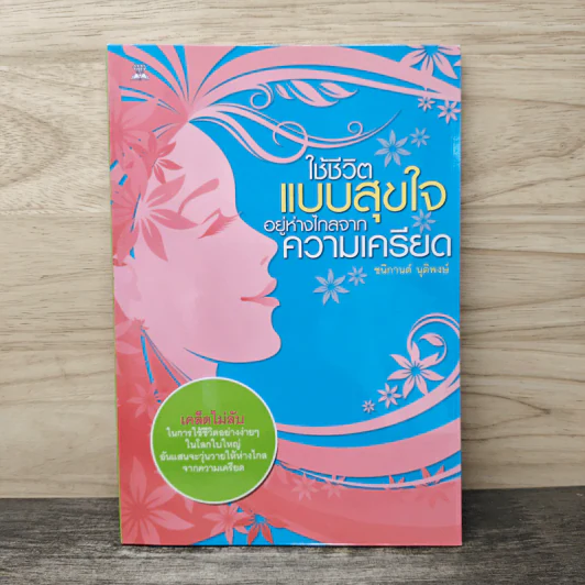 ใช้ชีวิตแบบสุขใจอยู่ห่างไกลจากความเครียด - ชนิกานต์ นุติพงษ์ รูปที่ 1