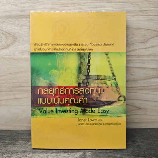 กลยุทธ์การลงทุนแบบเน้นคุณค่า - Janet Lowe รูปที่ 1