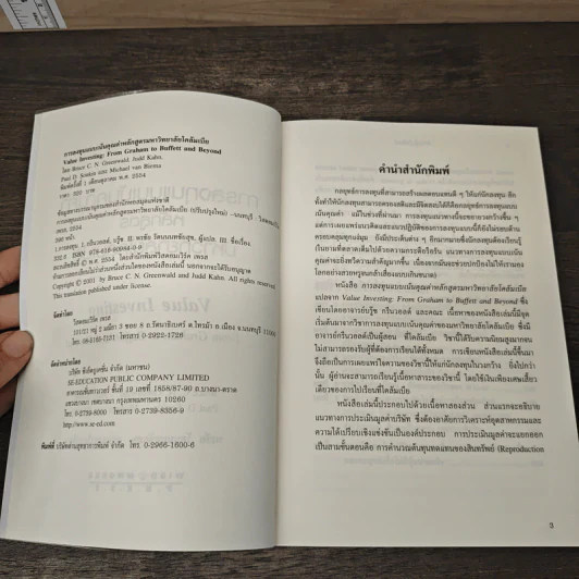 การลงทุนแบบเน้นคุณค่า หลักสูตรมหาวิทยาลัยโคลัมเบีย - Bruce C. N. Greenwald, Judd Kahn รูปที่ 6