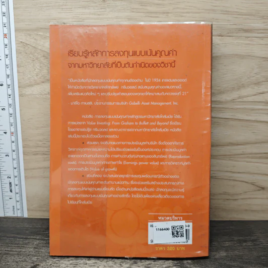 การลงทุนแบบเน้นคุณค่า หลักสูตรมหาวิทยาลัยโคลัมเบีย - Bruce C. N. Greenwald, Judd Kahn รูปที่ 5