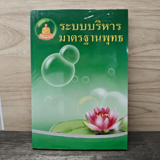 ระบบบริหาร มาตรฐานพุทธ รูปที่ 1