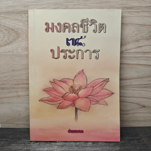 มงคลชีวิต 38 ประการ - ชัยมงคล รูปที่ 1
