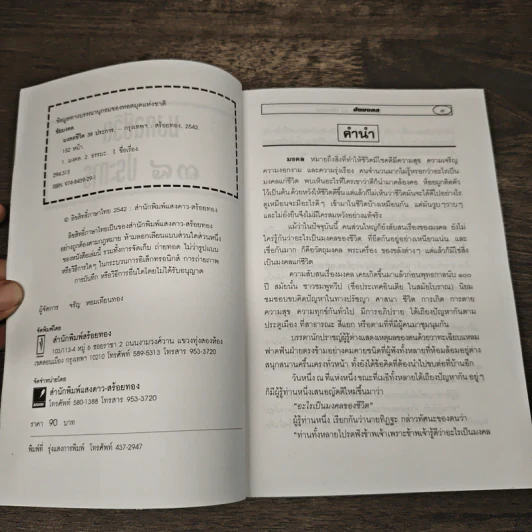 มงคลชีวิต 38 ประการ - ชัยมงคล รูปที่ 6