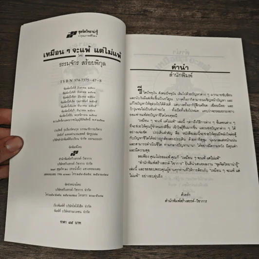เหมือนๆจะแพ้แต่ไม่แพ้ - ธรรมจักร สร้อยพิกุล รูปที่ 6