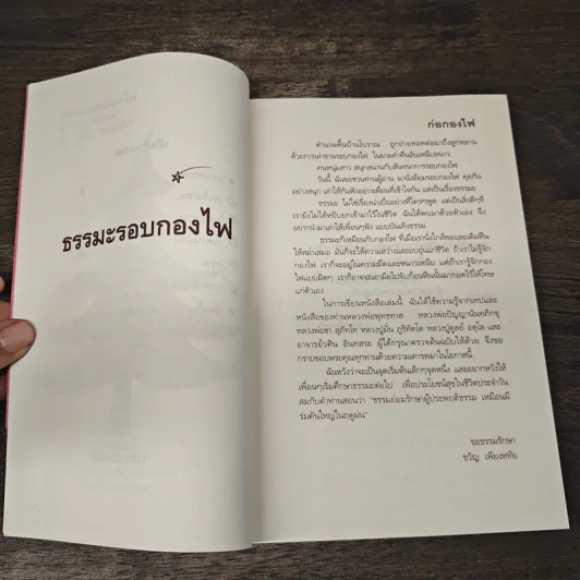 ธรรมะรอบกองไฟ - ขวัญ เพียงหทัย รูปที่ 7